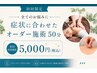 【全てのお悩みに】初回限定　症状に合わせたオーダー施術 50分