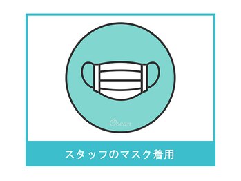 オーシャン(Ocean)/スタッフのマスク着用