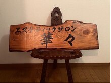 華々/エステティック華々