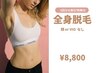 【3回分の割引特典付♪】大人気！！全身脱毛(顔・VIOなし)¥8800