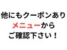 他にもクーポンあり！メニューからご確認下さい！