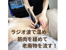 強力ラジオ波で温めながらしっかり老廃物を流してスッキリ！