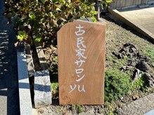 ユー(Yu)の雰囲気（手作りの木製看板が目印の古民家サロン）