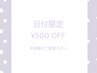 【6月平日限定】日付限定☆500円off※クーポン内容をご確認下さい
