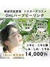 【6月限定◆3回コース】OHLハーブピーリング60分×3回¥14000◆韓国で特許取得