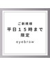 【平日15:00までの来店】メンズアイブロウワックス脱毛 3500円→3000円