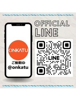 オンカツ(ONKATU)/ONKATU公式LINE
