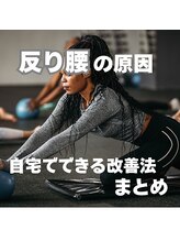 はたらくからだ研究所/反り腰の原因と自宅での改善法