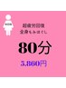 【女性】速攻疲労回復80分もみほぐし+重点部位 ¥5860
