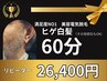 【2回目以降】ヒゲ(男女・白髪産毛OK)美容電気脱毛60分コース￥26,400 町田
