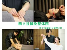 四ツ谷鍼灸整体院