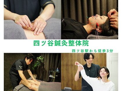 四ツ谷鍼灸整体院の写真