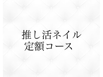 ジョリィ ルミエール 八王子店(Joli Lumiere)/推し活ネイル定額コース