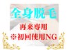 脱毛【都度払のみ】うるツヤ全身脱毛¥10500~※初回使用NG