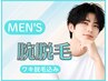 【男性限定】両腕脱毛 ¥5500(ワキ脱毛込み)