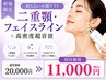 【二重顎・フェイスライン】切らない小顔リフト×高密度超音波 初回11,000円