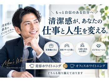 ホワイトニングプラス(Whitening+)の写真/メンズにオススメのサロン！メンズホワイトニング増えてます☆