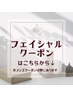 フェイシャルクーポンはこちらから☆