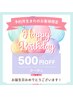 【お誕生日プレゼント】500円引き☆