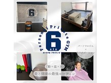 パーソナルプライベートジム シックス(Personal Private GYM 6)
