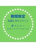 【新メニューお試しキャンペーン】※こちらはクーポンではございません