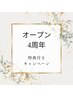 【Mika】4周年記念選べる特典付き全身リセット90分¥15,000