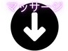 ◆これより下　マッサージクーポンをお探しの方◆
