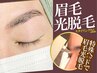 【男女共通/美眉アイブロウ】眉毛 光脱毛 3,980円 ※スタイリングなし 薬院