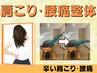 【先着10名様】　肩こり/腰痛改善コース☆整体ｘ骨格矯正　¥6000→¥2000