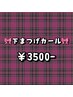 下まつ毛カール ￥3500