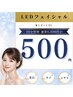 【もちもち肌へ】◆1月限定◆LEDフェイシャル30分 6,600円→500円