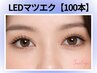 《モチ最強◎》LEDマツエク上 100本 ￥14800→【￥7400】[天王寺/阿倍野]