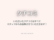 フィズ アイ ビューティー 豊橋牛川店(fiz eye beauty)/クチコミ｜Thank you！