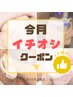 ↓☆おすすめ☆今月だけの特別クーポン↓
