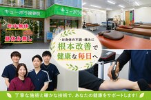 キューポラ接骨鍼灸院