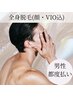 【男性都度払い】★美肌全身脱毛（VIO＋顔込）1回￥18500