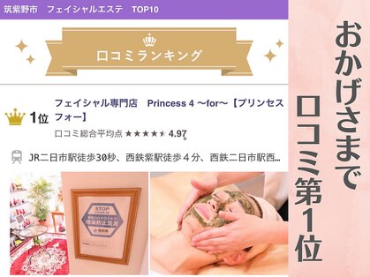 フェイシャル専門店　Princess 4  〜for〜【プリンセスフォー】
