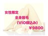 【都度払い★全員】コラーゲン美肌全身脱毛(VIO&顔込)