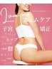 【生理不調/妊活/産後/美姿勢】LOVE MEフェムケア矯正8,800→お試し¥4,400