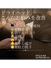 【寝落ち☆彡スッキリ】ドライヘッド45　￥7150→20％OFF　初回￥5720