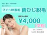【学割 都度払い】　両ひじ脱毛　￥4,000-