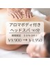 【期間限定】アロマボディ付きヘッドスパ★  90分/50%OFF （女性限定）