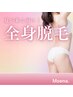 女性限定★スピード全身美肌脱毛(顔or VIO)¥13,900