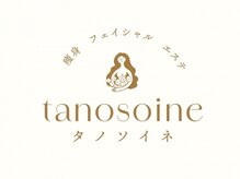 タノソイネ(tanosoine)