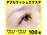 ☆Newメニュー！！ダブルラッシュエクステ100束☆¥8500→¥7150