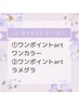 ハンド【Jｒネイリスト】ワンポイントartワンカラーorラメグラ