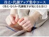 カチコチ冷え性改善×代謝UP◎機器+ハンド+岩盤浴で根本ケア改善!