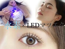 水素吸入しながらLEDマツエクで美肌・抗酸化★まつげパーマも有