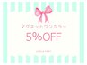 マグネットワンカラー5％オフ【Ayaka施術】