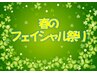 再来【春のフェイシャル祭り】1万円以上のフェイシャルクーポンから1000円OFF